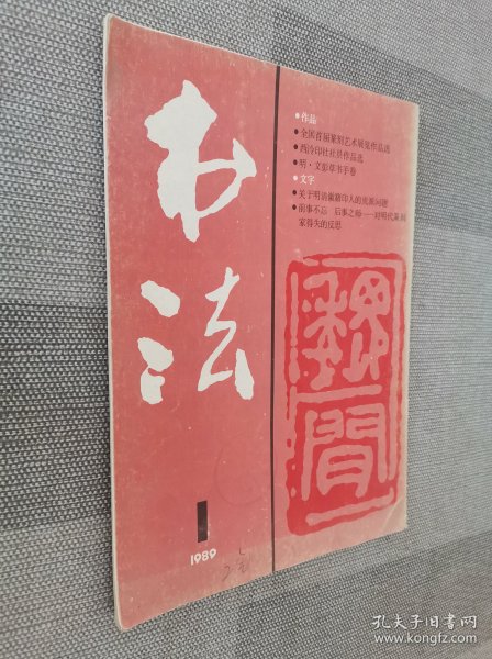 中国书法 1989年1