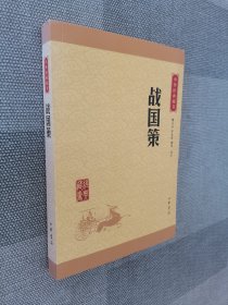 中华经典藏书 战国策（升级版）