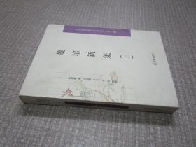 贺培新集（ 上 册）