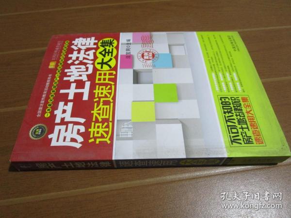 实用百科速查速用：房产土地法律速查速用大全集（实用珍藏版）