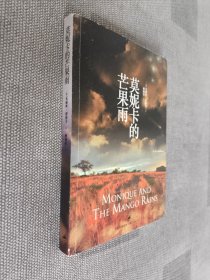 莫妮卡的芒果雨
