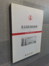 北京法院参阅案例（第八卷）.