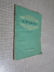 实用气功疗法