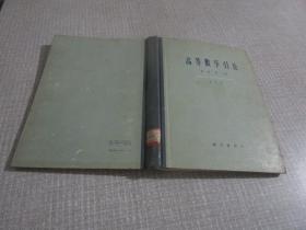 高等数学引论 第一卷 【第一分册 第二分册】 2本