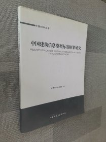 中国建筑信息模型标准框架研究