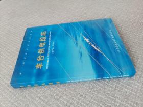 丰台供电段志:1979～2001