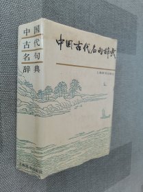 中国古代名句辞典