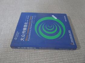 新闻与传播系列教材·翻译版：大众传播理论：基础、争鸣与未来（第五版）