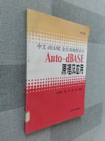 中文dBASE全自动编程系统Auto-dBASE原理及应用