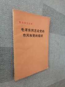 毛泽东同志论党的作风和党的组织