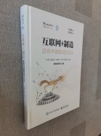 互联网+制造：迈向中国制造  2025