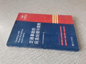 交通事故的应急处理与索赔