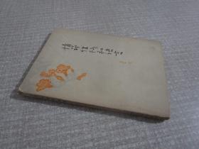 情节性格和语言