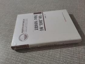 文化的帝国：20世纪全球“美国化” 研究 上册 ）