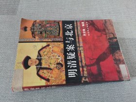 明清疑案与北京