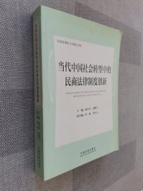 当代中国社会转型中的民商法律制度创新