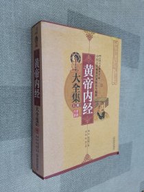 黄帝内经大全集