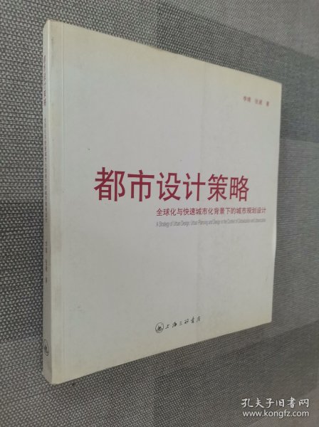 都市设计策略：全球化与快速城市化背景下的城市规划设计