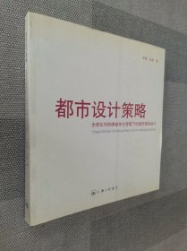 都市设计策略：全球化与快速城市化背景下的城市规划设计