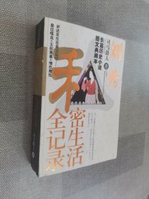 刘邦私密生活全记录