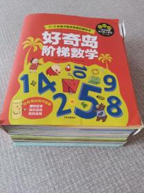 3-6岁孩子数学思维启蒙绘本 好奇岛阶梯数学（套装全36册）