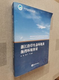 浙江沿岸生态环境及海湾环境容量