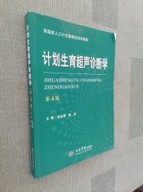 计划生育超声诊断学（第四版）/原国家人口计生委指定培训教材