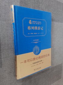 经典名著 大家名译：格列佛游记（全译本 商务精装版）