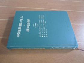 病理组织 の见方と鉴别诊断-