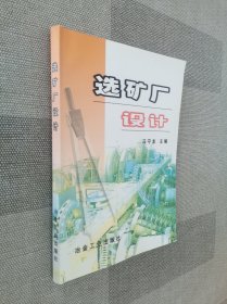 选矿厂设计.