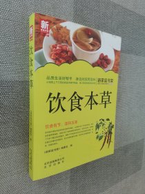 新家庭书架·饮食本草