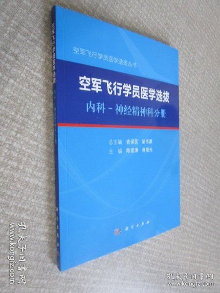 空军飞行学员医学选拔内科—神经精神科分册