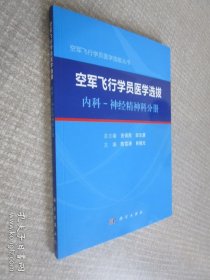 空军飞行学员医学选拔内科—神经精神科分册