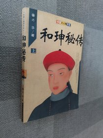 和珅秘传(上册)