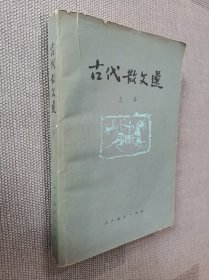 古代散文选 上册