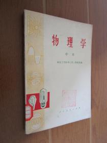 物理学 中册