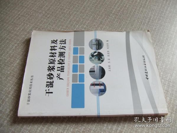 干混砂浆原材料及产品检测方法/干混砂浆应用技术丛书