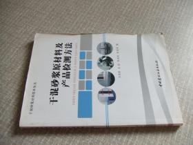 干混砂浆原材料及产品检测方法/干混砂浆应用技术丛书