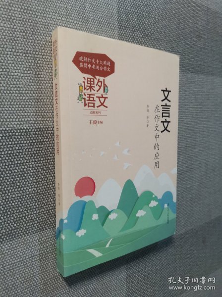 课外语文应用系列——文言文在作文中的应用