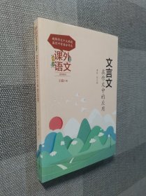 课外语文应用系列——文言文在作文中的应用