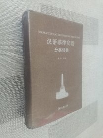 汉外分类词典系列：汉语菲律宾语分类词典