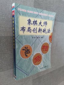 象棋大师布局创新战法