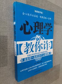 心理学不是教你诈：左右你一生的120个心理策略（畅销精华版）