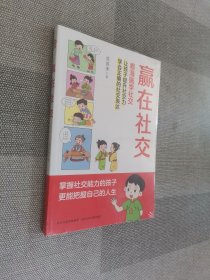 赢在社交 看漫画学社交
