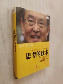 思考的技术：思考力决定竞争力