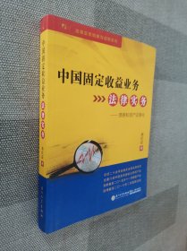 中国固定收益业务法律实务：债券和资产证券化