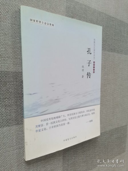 钱穆先生著作系列：孔子传（简体大字版）