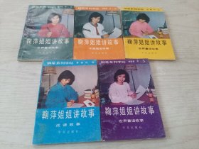 鞠萍姐姐讲故事――钢笔系列字帖（1-5册）