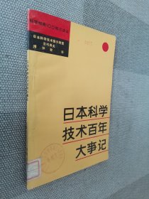 日本科学技术百年大事记