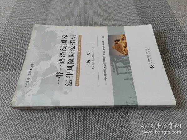 一带一路沿线国家法律风险防范指引 埃及